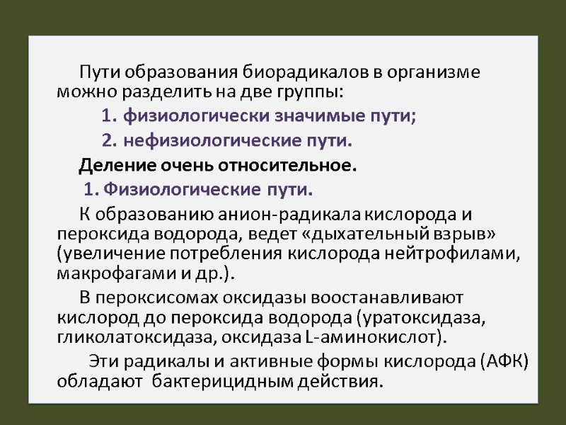 Пути образования биорадикалов в организме можно разделить на две группы:  физиологически значимые пути;